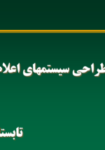 آشنایی_با_سیستم_اعلام_حریق_1395