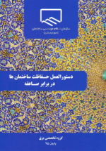 دستورالعمل حفاظت ساختمان ها در برابر صاعقه