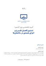 دستورالعمل طرح و اجرای همبندی