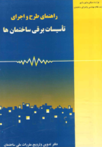 راهنمای طرح و اجرای تاسیسات برقی ساختمان ها