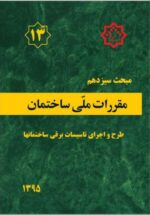 مبحث سیزدهم مقررات ملی ساختمان